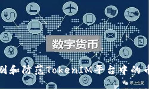 如何识别和防范TokenIM平台中的币种漏洞