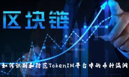 如何识别和防范TokenIM平台中的币种漏洞