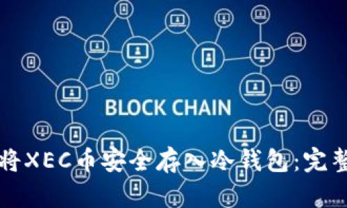 如何将XEC币安全存入冷钱包：完整指南