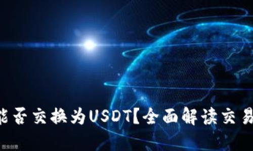 : Tokenim能否交换为USDT？全面解读交易流程与风险
