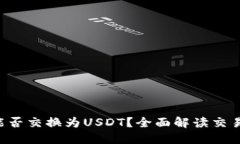 : Tokenim能否交换为USDT？全