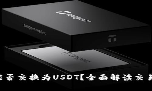 : Tokenim能否交换为USDT？全面解读交易流程与风险