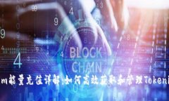  Tokenim能量充值详解：如何