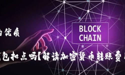 思考一个且的优质

Tokenim转钱包扣点吗？解读加密货币转账费用与注意事项