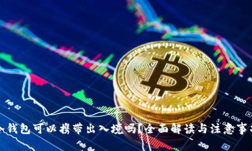 冷钱包可以携带出入境吗？全面解读与注意事项