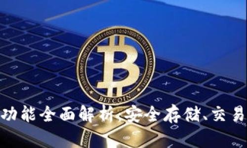 Tokenim钱包的功能全面解析：安全存储、交易便捷及更多应用