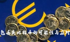 冷钱包丢失比特币的可能