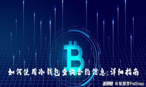 如何使用冷钱包查询合约信息：详细指南