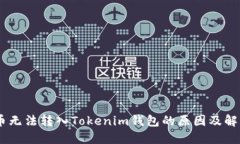 CTXC币无法转入Tokenim钱包的