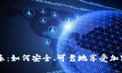 USDT官方娱乐：如何安全、