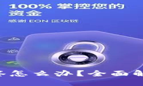 思考一个且的

tokenim钱包被多签怎么办？全面解决方案与预防措施