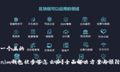 思考一个且的tokenim钱包被