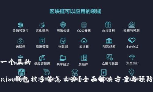 思考一个且的

tokenim钱包被多签怎么办？全面解决方案与预防措施