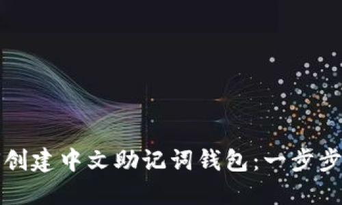 如何创建中文助记词钱包：一步步指南