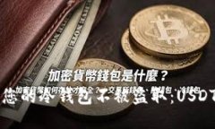 如何保护您的冷钱包不被