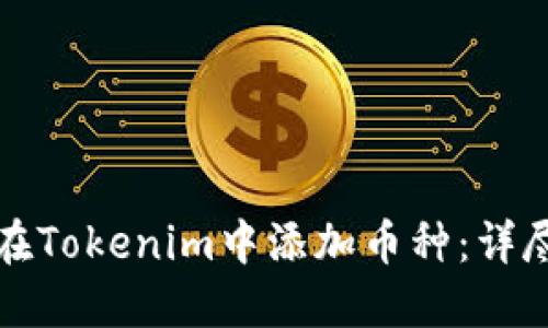 如何在Tokenim中添加币种：详尽指南