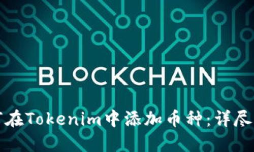 如何在Tokenim中添加币种：详尽指南