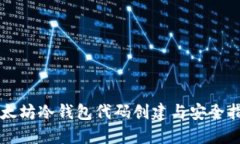 以太坊冷钱包代码创建与
