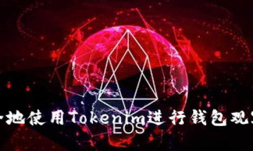 如何安全地使用Tokenim进行钱包观察与管理