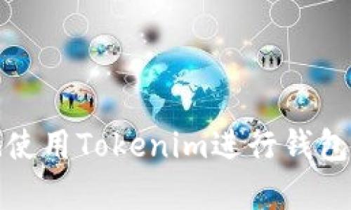 如何安全地使用Tokenim进行钱包观察与管理