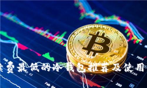 手续费最低的冷钱包推荐及使用指南