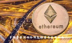 手续费最低的冷钱包推荐