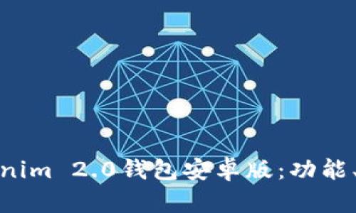 全面解析Tokenim 2.0钱包安卓版：功能、使用与安全性
