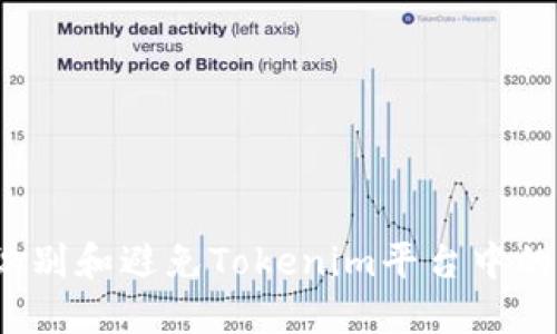 如何识别和避免Tokenim平台中的假U币