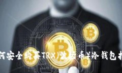 如何安全购买TRX（波场币