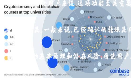 
能否取消Tokenim转账？检视转账安全与处理流程

Tokenim, 转账, 取消, 安全/guanjianci

### 引言
在进行数字货币交易和转账时，用户常常会对交易的不可逆性产生疑虑。Tokenim作为一种流行的数字货币交易平台，它的转账功能在用户之间提供了便捷的资金转移方式。然而，很多用户会问，“Tokenim转账能取消吗？”接下来，我们将深入探讨这个问题及其相关内容。

### Tokenim转账的基本原理
Tokenim的转账功能依赖于区块链技术，交易一旦被确认都是不可逆的。区块链上每一笔转账都会被记录在数据库中，确保不可篡改性，因而用户在发送转账信息前需谨慎核对所有信息。

在发送转账时，用户输入接收方地址、转账金额以及交易确认信息。这些信息经过加密后，将被传输至Tokenim的平台或直接记录在区块链上。一旦交易被记入区块链，就没有办法轻易取消或撤回。

### Tokenim转账能否取消？
总的来说，Tokenim的转账是无法取消的。一旦交易确认，即使用户希望撤回资金，也几乎是不可能的。这是因为区块链的设计初衷就是为了确保透明和不可篡改性，以防止欺诈和误操作。

不过，在交易未被确认的情况下，用户可能有机会通过一些特定流程来取消交易，但这种方式存在一定的局限性。比如，如果用户在确认转账之前更改了某些信息，甚至通过取消请求，资金不一定会转账成功。

### 相关问题

#### 1. 在Tokenim上如何进行转账？
首先，用户需要在Tokenim平台注册账号，完成身份验证后，进入钱包界面。在钱包中可以找到“发送”或“转账”的选项，填写接收方地址、转账金额及其他必要的信息，点击“确认”后，交易会被发送至区块链。

#### 2. 如何确保转账安全？
安全性是数字货币交易中不可忽视的因素。用户可以通过启用二次验证、使用强密码、定期更换密码等方式来提高账户安全性。此外，建议用户尽量使用硬件钱包储存大量账户资金，避免黑客攻击。

#### 3. 转账失败的原因有哪些？
转账失败很可能是由多种因素引起的，例如网络拥堵、接收地址不正确、区块链手续费设置过低等。了解这些原因有助于用户在未来的交易中避免类似问题。

#### 4. 一旦转账成功，资金多久能到账？
资金到账的时间通常由网络拥堵情况决定。大多数情况下，只要转账被区块链确认，资金就会立即到账，但在高峰期，可能需等待更长时间。有些平台可以提供加急服务以加快交易确认速度。

#### 5. 如何找到转账记录？
在Tokenim的帐户中，用户可以通过交易记录查看所有历史转账信息，包括时间、金额及接收方地址等。对于需要参考以前交易的用户来说，这项功能至关重要。

#### 6. 如何处理转账错误？ 
处理转账错误的步骤很复杂。如果发现转账错误，首要步骤是及时与Tokenim客服联系，看看是否可以提供任何解决方案。但是，一般来说，已经确认的转账是几乎无法追回的。

### 结论
在Tokenim上进行转账时，用户需谨慎操作。对于“Tokenim转账能取消”的问题，答案是一般情况下是无法取消的。了解转账的基本原理和潜在风险，将使用户在数字货币的世界中更加安全和自信。

您可以从中进一步了解Tokenim的运作方式，提高对数字货币交易的理解和信心。