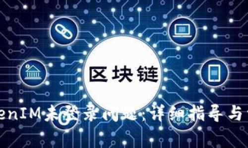 如何解决TokenIM未登录问题：详细指导与常见解决方案