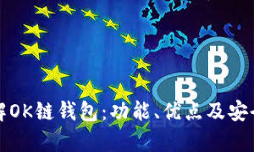 全面了解OK链钱包：功能、优点及安全性分析