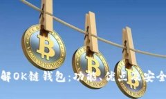 全面了解OK链钱包：功能、