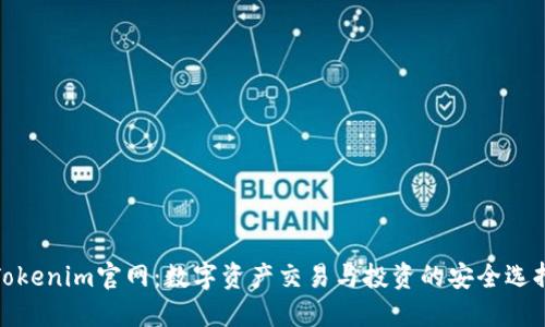Tokenim官网：数字资产交易与投资的安全选择