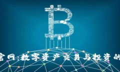 Tokenim官网：数字资产交易