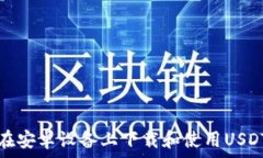   如何在安卓设备上下载和