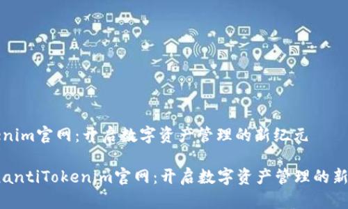 Tokenim官网：开启数字资产管理的新纪元

bianantiTokenim官网：开启数字资产管理的新纪元