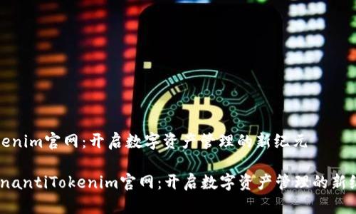 Tokenim官网：开启数字资产管理的新纪元

bianantiTokenim官网：开启数字资产管理的新纪元