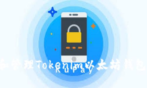 如何创建和管理Tokenim以太坊钱包：全面指南