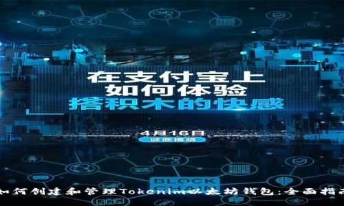 如何创建和管理Tokenim以太坊钱包：全面指南