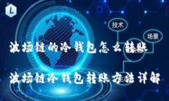 波场链的冷钱包怎么转账