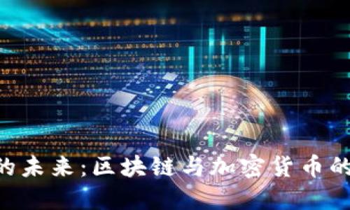 Tokenim的未来：区块链与加密货币的革新之路