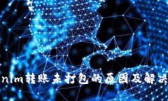 Tokenim转账未打包的原因及