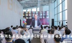 创意 冷钱包丢失了怎么办