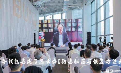 创意 冷钱包丢失了怎么办？防丢秘籍与恢复方法大揭秘