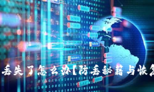创意 冷钱包丢失了怎么办？防丢秘籍与恢复方法大揭秘