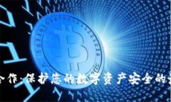冷钱包合作：保护您的数