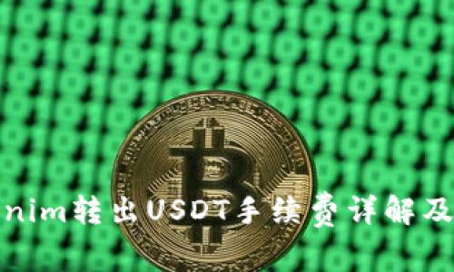 Tokenim转出USDT手续费详解及技巧