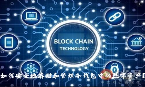 如何安全地存储和管理冷钱包中的数字资产？
