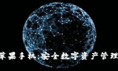 Tokenim苹果手机：安全数字